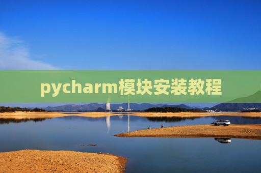 pycharm模块安装教程